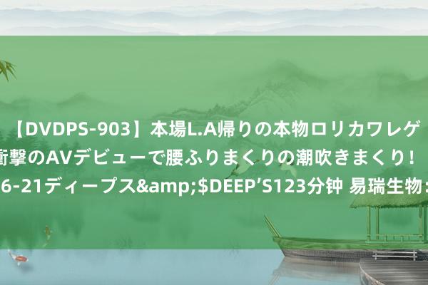 【DVDPS-903】本場L.A帰りの本物ロリカワレゲエダンサーSAKURA 衝撃のAVデビューで腰ふりまくりの潮吹きまくり！！</a>2007-06-21ディープス&$DEEP’S123分钟 易瑞生物：上半年净利润瞻望同比增长283%-334%