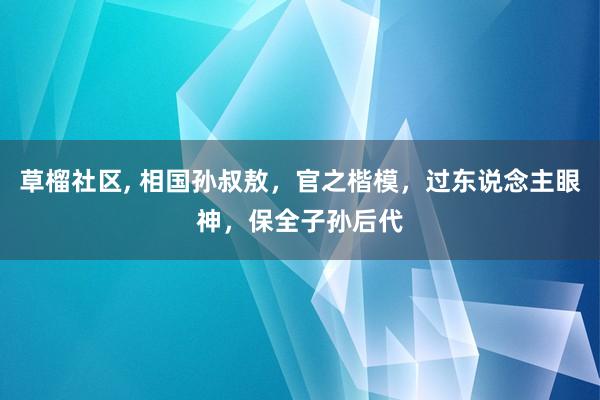 草榴社区, 相国孙叔敖，官之楷模，过东说念主眼神，保全子孙后代