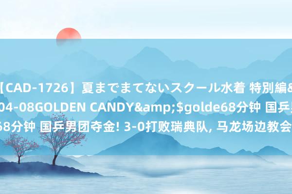 【CAD-1726】夏までまてないスクール水着 特別編</a>2006-04-08GOLDEN CANDY&$golde68分钟 国乒男团夺金! 3-0打败瑞典队, 马龙场边教会樊振东, 王皓笑了!