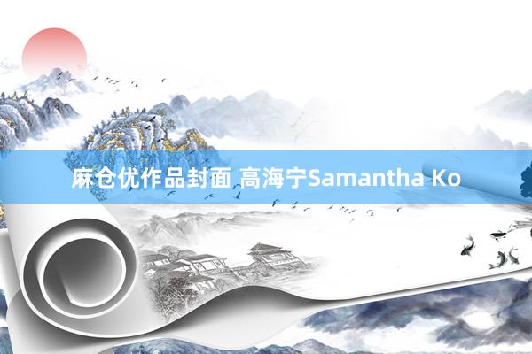 麻仓优作品封面 高海宁Samantha Ko