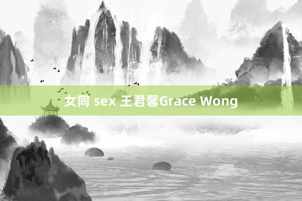 女同 sex 王君馨Grace Wong